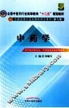 中药学  供中医药类专业、中西医临床医学专业用