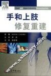 手和上肢修复重建