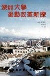 深圳大学后勤改革新探