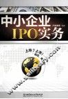 中小企业IPO实务