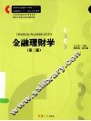 金融理财学  第2版