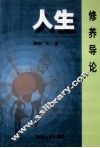 人生修养导论