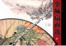 金城扇面选