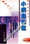 小病自己医