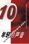 年轻的声音  河南周口经济广播电台开播十周年纪念文集