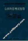 公共科目考试指导