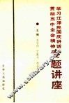 学习江泽民国庆讲话贯彻五中全会精神专题讲座