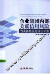 企业集团内部关联信用风险的演化特征与评价研究