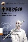 中国化管理  总论卷