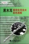 黑木耳栽培实用技术彩色图解