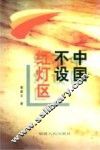 中国不设红灯区
