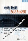 专利地图方法与应用