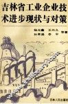 吉林省工业企业技术进步现状与对策