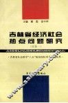 吉林省经济社会热点问题研究  续集一