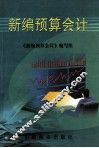 新编预算会计