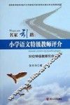 名家引路：小学语文特级教师评介  30位特级教师引你成长