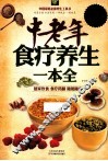 中老年食疗养生一本全  超值白金版