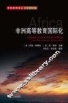 非洲高等教育国际化