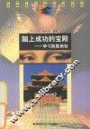踏上成功的宝殿  学习致胜奥秘封面