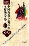 中国西南少数民族文化要略