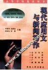 现代应用文与新闻写作