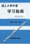 成人大学外语学习指南  英语分册
