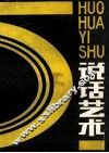 说话艺术