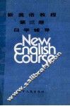 新英语教程  第3册  自学辅导