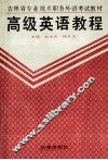 高级英语教程