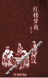 红楼梦我