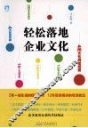 轻松落地企业文化