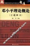 邓小平理论概论  习题解答