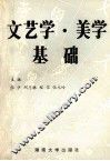 文艺学美学基础