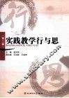实践教学行与思  第2辑