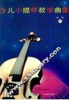少儿小提琴教学曲集  初级  2