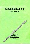 电视原理实验指导书