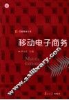 移动电子商务