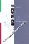 公共管理英语