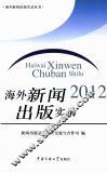 海外新闻出版实录  2012