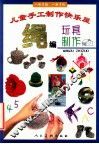 绳编玩具制作