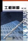 工程制图