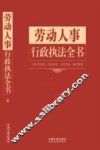 劳动人事行政执法全书  含处罚标准诉讼流程文书范本请示答复