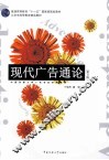 现代广告通论  第3版