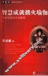 智慧成就拙火瑜珈  开启智慧的本觉能量