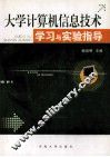 大学计算机信息技术学习与实验指导