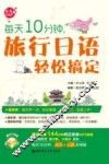 每天10分钟，旅行日语轻松搞定