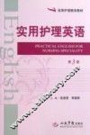 实用护理英语  第3版