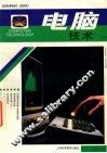 电脑技术月刊  试刊号