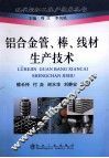 铝合金管、棒、线材生产技术