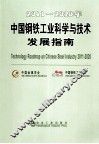 2011-2020年中国钢铁工业科学与技术发展指南